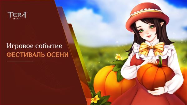 Игровое событие «Осенний фестиваль»